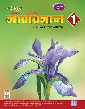 High School Jeevvigyan Part 1 Book Cover – Bharati Bhawan (Banerjee Verma Saha Shrivastava)