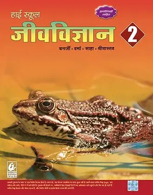 High School Jeev Vigyan Class 10 Part 2 Book Cover by Bharati Bhawan