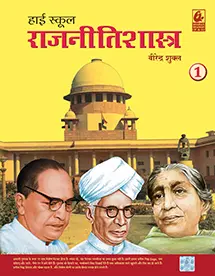 High School Rajnitishastra Part 1 Book Cover – Bharati Bhawan (Virendra Shukl)
