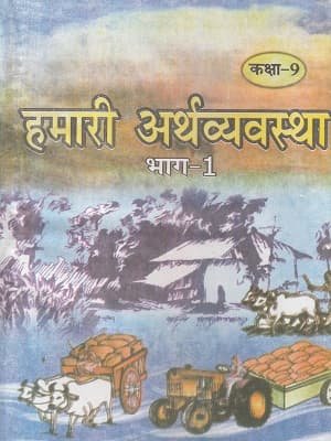 Bihar Board Arthshastra-9