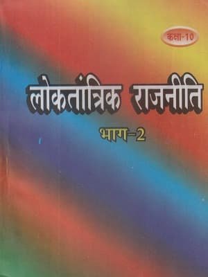 Bihar Board Loktantrik Rajniti-10
