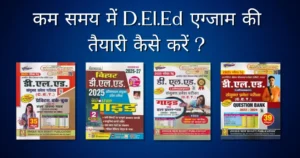 कम समय में D.El.Ed एग्जाम की तैयारी कैसे करें?