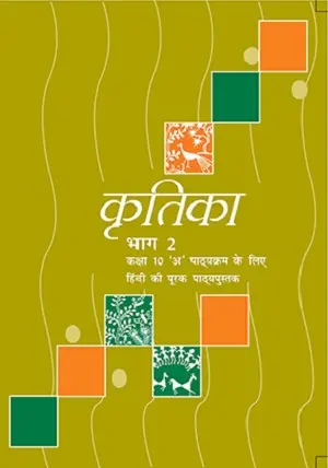 Kritika-2 (NCERT)