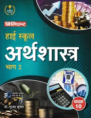High School Arthshastra Bhag 2 – Brilliant Publication
