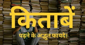 किताबें पढ़ने के अद्भुत फायदे।