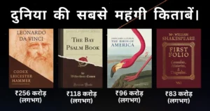 दुनिया की सबसे महंगी किताबें।