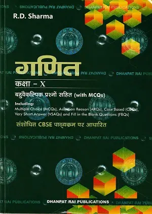 R.D. Sharma Ganit Class 10 Hindi Medium | Dhanpat Rai Publications 1 R.D. Sharma Ganit Class 10 Hindi Medium CBSE Book with MCQs by Dhanpat Rai Publications Cover