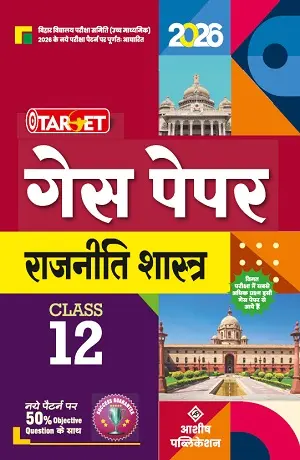 Class 12 Political Science Guess Paper | Target 1 Ashish Publication Class 12 Political Science Guess Paper 2026 Front Cover