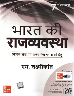 भारत की राजव्यवस्था (7 वां संस्करण) - एम. लक्ष्मीकांत
