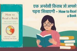 एक अनोखी किताब जो आपको पढ़ना सिखाएगी – How to Read a Book?