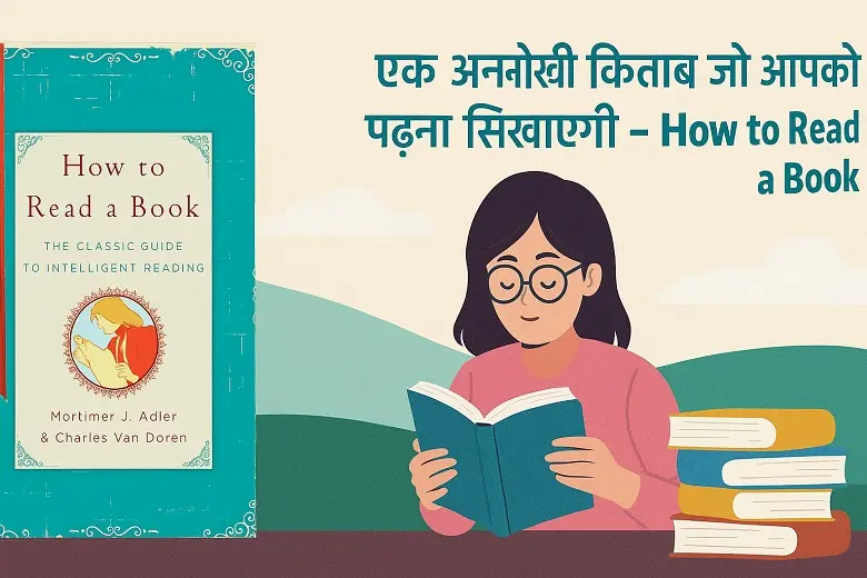 एक अनोखी किताब जो आपको पढ़ना सिखाएगी – How to Read a Book? 1 "A person sitting peacefully with a book in hand, focused and engaged in reading – representing the concept of how to read a book effectively."
