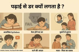 पढ़ाई से डर क्यों लगता है? 5 वजहें और उनके समाधान।