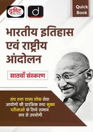 Drishti Publication Bhartiya Itihas evam Rashtriya Andolan Book Cover for UPSC/PCS Hindi Medium
