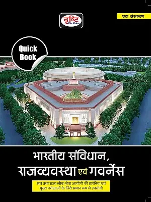 Drishti Publication Bhartiya Samvidhan evam Rajvyavastha 6th Edition Book Cover for UPSC PCS Hindi Medium