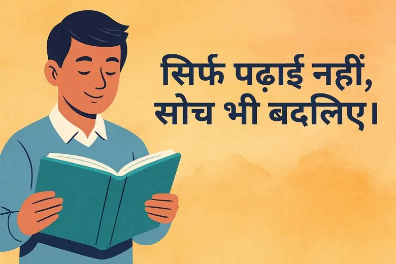 सिर्फ पढ़ाई नहीं, सोच भी बदलिए। 1 सिर्फ पढ़ाई नहीं, सोच भी बदलिए - सफलता का नया नजरिया