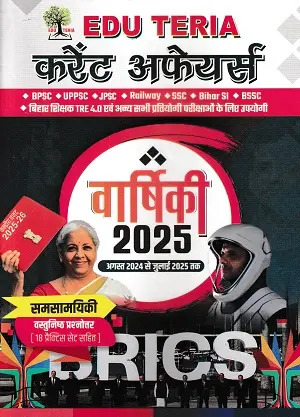 Edu Teria Current Affairs वार्षिक 2025 – अगस्त 2024 से जुलाई 2025 तक की समसामयिक घटनाओं की पुस्तक