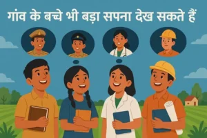 “बड़ा सपना देखने का हक़ हर बच्चे को है – चाहे वो गांव का हो या शहर का”
