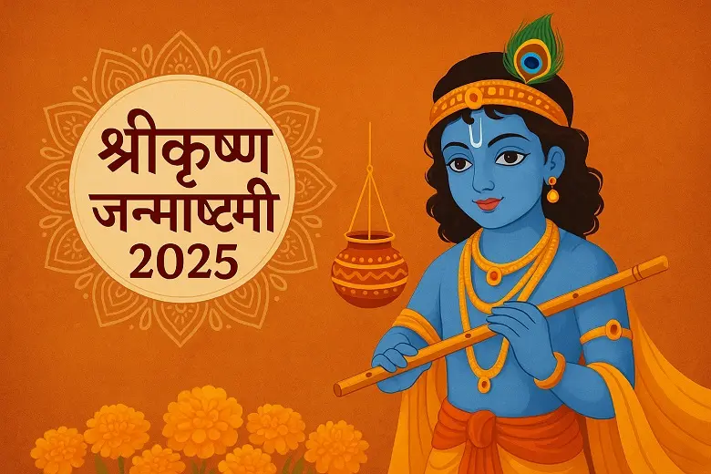 श्रीकृष्ण जन्माष्टमी 2025 पूजा विधि और महत्व