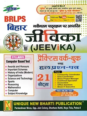 BRLPS Bihar Jeevika Practice Work Book 21 Set – Community Coordinator, Area Coordinator, Block Project Manager, Accountant, IT Executive
