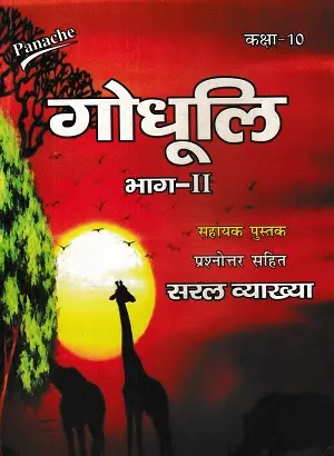 Godhuli Class 10 Panache – गद्यखंड और काव्यखंड प्रश्न-उत्तर सहित पुस्तक