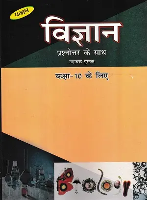 Vigyan Class 10 Panache – जीवविज्ञान, भौतिक और रसायन विज्ञान के प्रश्नोत्तर