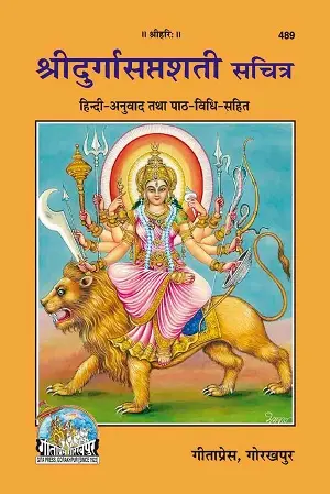 Shri Durgasaptshati Sachitra – Gita Press Illustrated Book