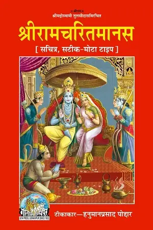 Shri Ramacharitamanasa – Gita Press Illustrated Devotional Book