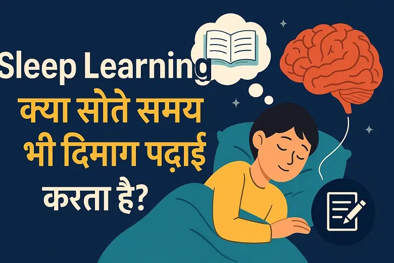 Students Sleep Learning Concept – नींद और पढ़ाई का संबंध, दिमाग में याददाश्त बढ़ाने का तरीका