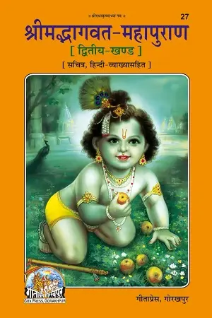 Srimad Bhagavat Mahapurana Part 2 – Gita Press Spiritual Book
