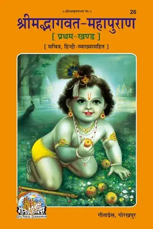Srimad Bhagavat Mahapurana – Gita Press Sacred Spiritual Book