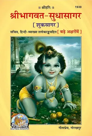 Srimadbhagawat Sudhasagar – Gita Press Illustrated Spiritual Book