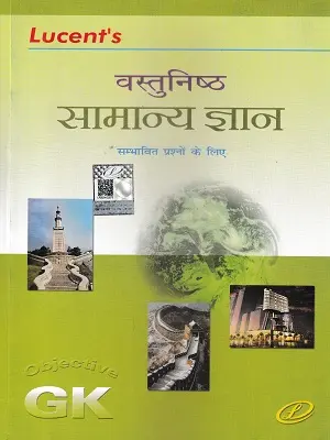 Lucent’s Vastunishth Samanya Gyan Objective GK Book for Competitive Exams
