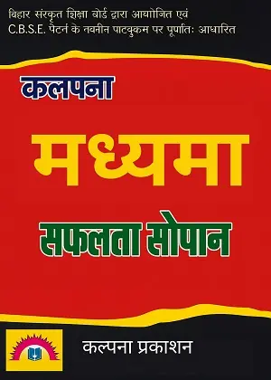 Madhyama Safalta Sopan Book for Bihar Sanskrit Board