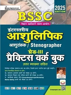 BSSC Inter Level Stenographer Grade III Practice Work Book 2025 by Kiran Publication with Solved Papers and Explanations