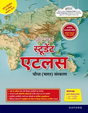 ऑक्सफर्ड स्टूडेंट एटलस हिंदी चौथा संस्करण 2025 पुस्तक कवर