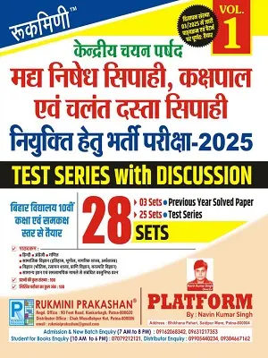रुक्मिणी प्लैटफॉर्म महा निषेध सिपाही भर्ती परीक्षा 2025 टेस्ट सीरीज़ पुस्तक कवर