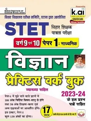 STET Class 9 and 10 Science Practice Work Book 2023–24 by Kiran Institute with Chapterwise MCQs and Solved Papers