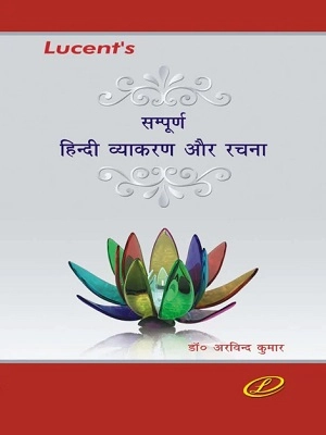 Lucent’s Sampurn Hindi Vyakaran Aur Rachna Book | Hindi Grammar & Writing Guide for Competitive Exams