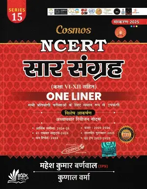 Cosmos NCERT सार संग्रह One Liner 2025 by Mahesh Kumar Barnwal and Kunal Verma – NCERT Summary for All Competitive Exams
