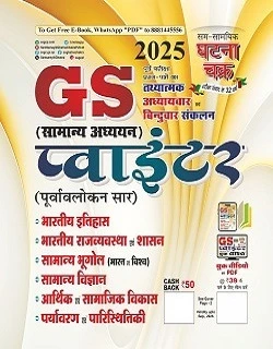 घटना चक्र GS सामान्य अध्ययन पॉइंटर 2025 पुस्तक कवर