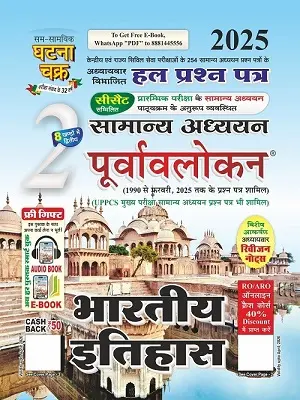 घटना चक्र सामान्य अध्ययन पूर्वावलोकन 2025 भाग 2 भारतीय इतिहास पुस्तक कवर