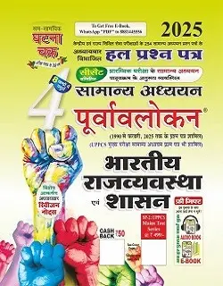 घटना चक्र सामान्य अध्ययन पूर्वावलोकन 2025 भाग 4 भारतीय राज्यव्यवस्था एवं शासन पुस्तक कवर