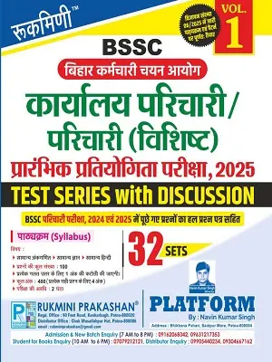 रुक्मिणी प्लैटफॉर्म BSSC कार्यालय परिचारी परीक्षा 2025 टेस्ट सीरीज़ पुस्तक कवर