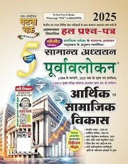 घटना चक्र सामान्य अध्ययन पूर्वावलोकन 2025 भाग 5 आर्थिक एवं सामाजिक विकास पुस्तक कवर
