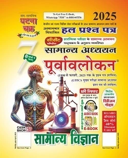 घटना चक्र सामान्य अध्ययन पूर्वावलोकन 2025 भाग 7 सामान्य विज्ञान पुस्तक कवर