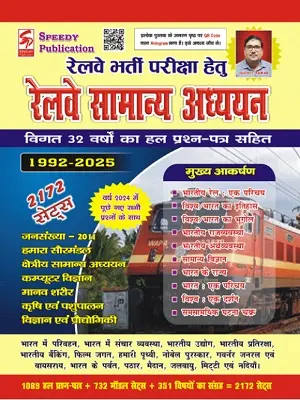 स्पीडी रेलवे सामान्य अध्ययन 2025 पुस्तक कवर – Speedy Railway Samanya Adhyayan 32 Years Solved Papers