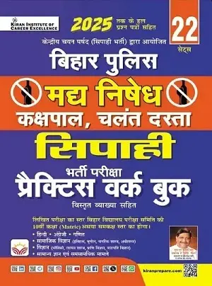 Bihar Police Madhya Nishedh Kakshpal Chalant Dasta Sipahi Bharti Pariksha Practice Work Book 2025 by Kiran Publication