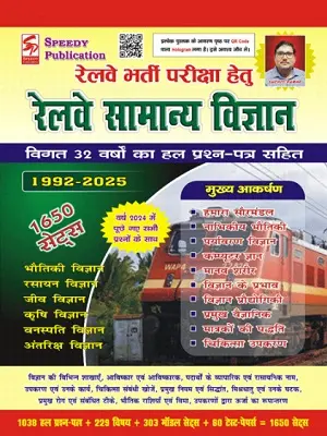 Speedy Railway Samanya Vigyan Hindi Medium Book Cover – 1992–2025 Solved Papers