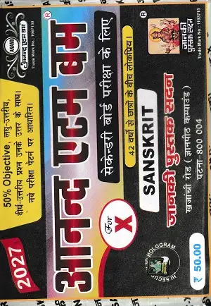 Anand Atom Bomb Sanskrit Class 10 Guide 2027 for Secondary Board Exam