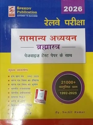 Speedy Publication सामान्य अध्ययन ब्रह्मास्त्र 2026 Railway Exam Book Cover